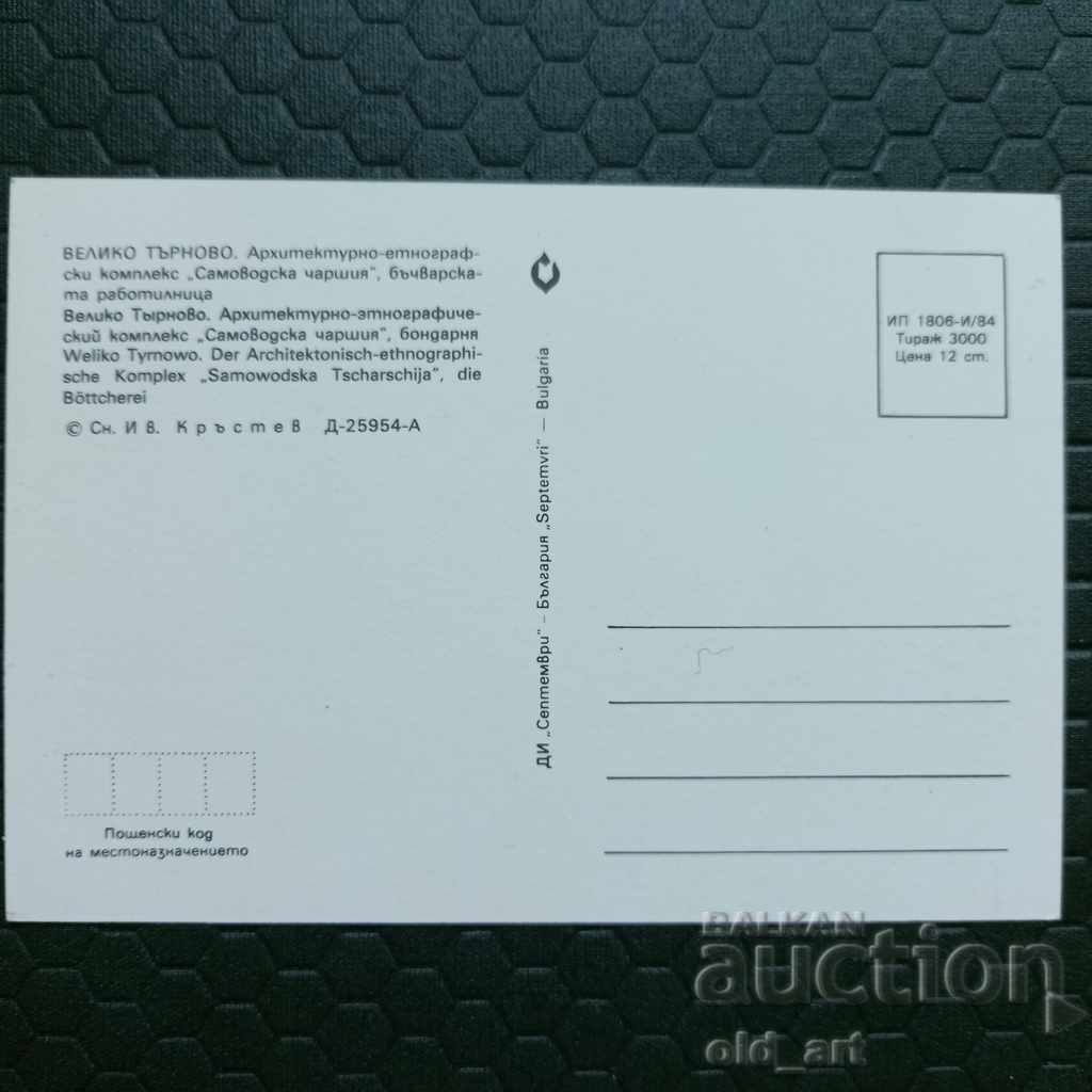 Пощенска картичка - гр. Велико Търново, Самоводска чаршия с цена € 0.60 | 1.17 лв.