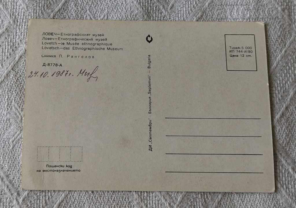 LOVECH ETHNOGRAPHIC MUSEUM 1980 P.K. with price 0.80 BGN | € 0.41 LOVECH ETHNOGRAPHIC MUSEUM 1980 P.K. with price 0.80 BGN | € 0.41