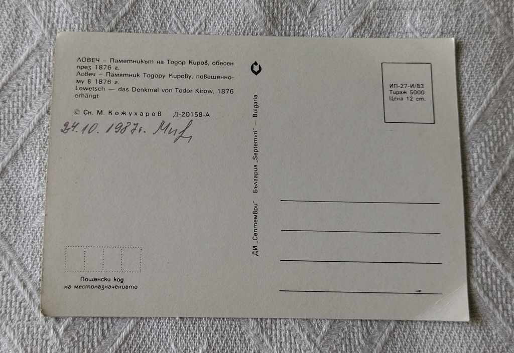 LOVECH MONUMENT TODOR KIROV 1983 PK with price 0.80 BGN | € 0.41 LOVECH MONUMENT TODOR KIROV 1983 PK with price 0.80 BGN | € 0.41