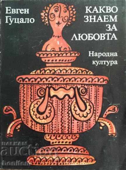 Какво знаем за любовта - Евген Гуцало