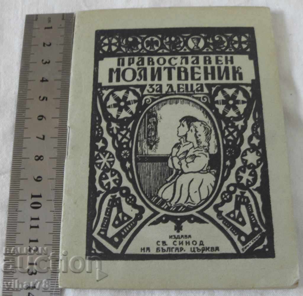 Orthodox prayer for children with price 19.99 BGN | € 10.22 Orthodox prayer for children with price 19.99 BGN | € 10.22
