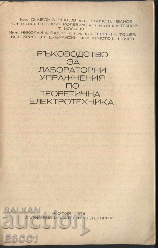 Exerciții de laborator manuale inginerie electrică teoretică cu preț 2.00 BGN | € 1.02 Exerciții de laborator manuale inginerie electrică teoretică cu preț 2.00 BGN | € 1.02
