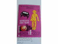 Пощенска  марка -СССР