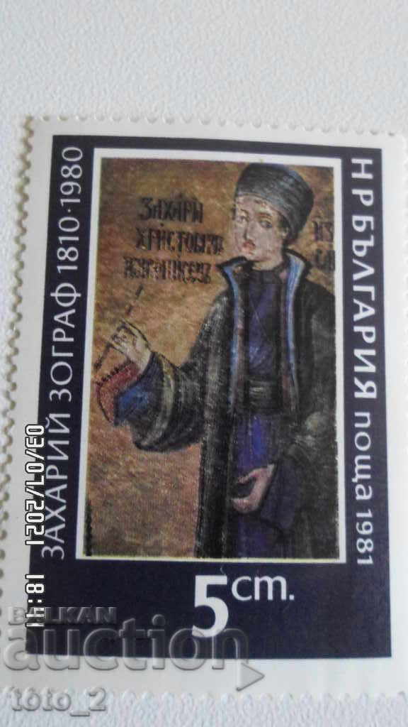 Postage stamp -NRB-ZAHARI ZOGRAF