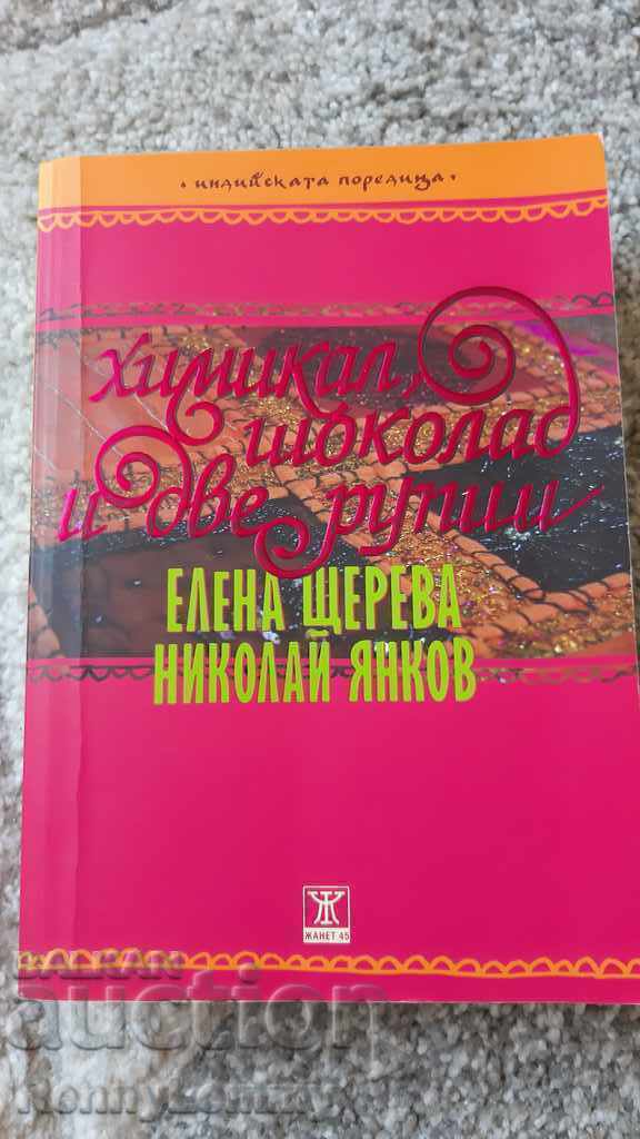 Химикал, шоколад и две рупии, индийска поредица