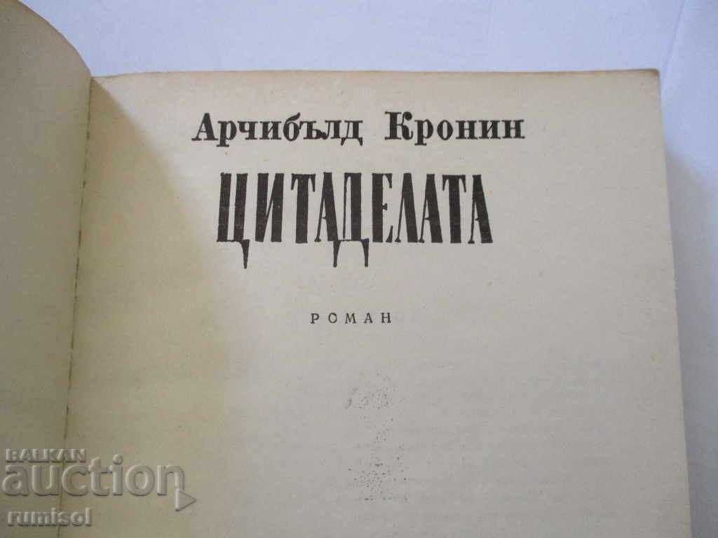 The Citadel - Archibald Cronin με τιμή € 0.59 | 1.15 BGN