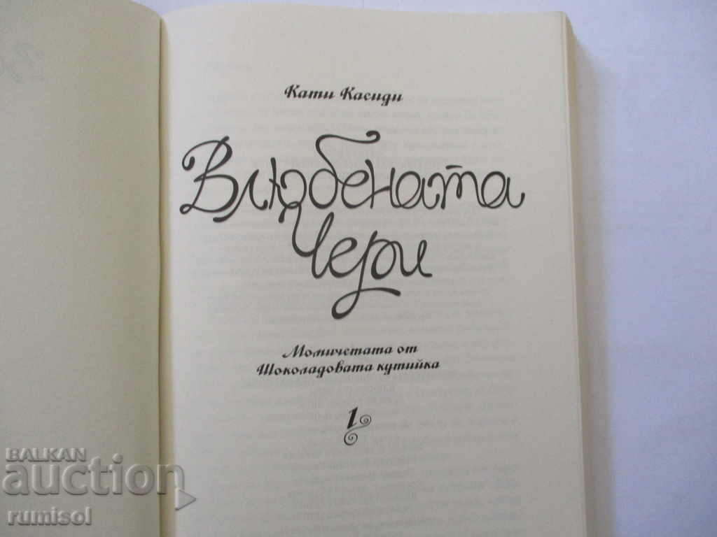 Cherry in love - Cathy Cassidy with price 8.59 BGN | € 4.39