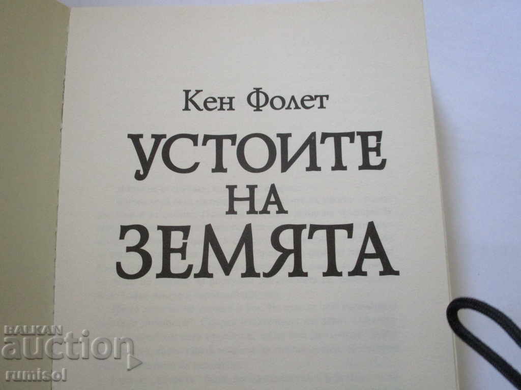 The Pillars of the Earth - Part 1 - Ken Follett with price 19.69 BGN | € 10.07 The Pillars of the Earth - Part 1 - Ken Follett with price 19.69 BGN | € 10.07