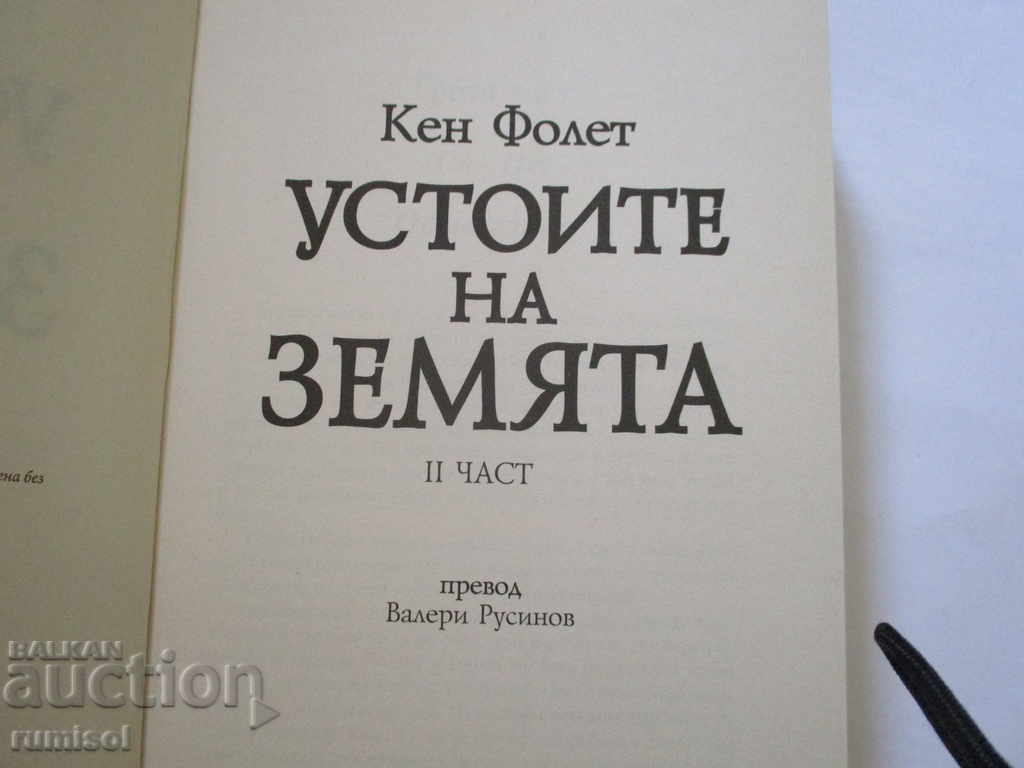 The Pillars of the Earth - Part 2 - Ken Follett with price 21.49 BGN | € 10.99 The Pillars of the Earth - Part 2 - Ken Follett with price 21.49 BGN | € 10.99