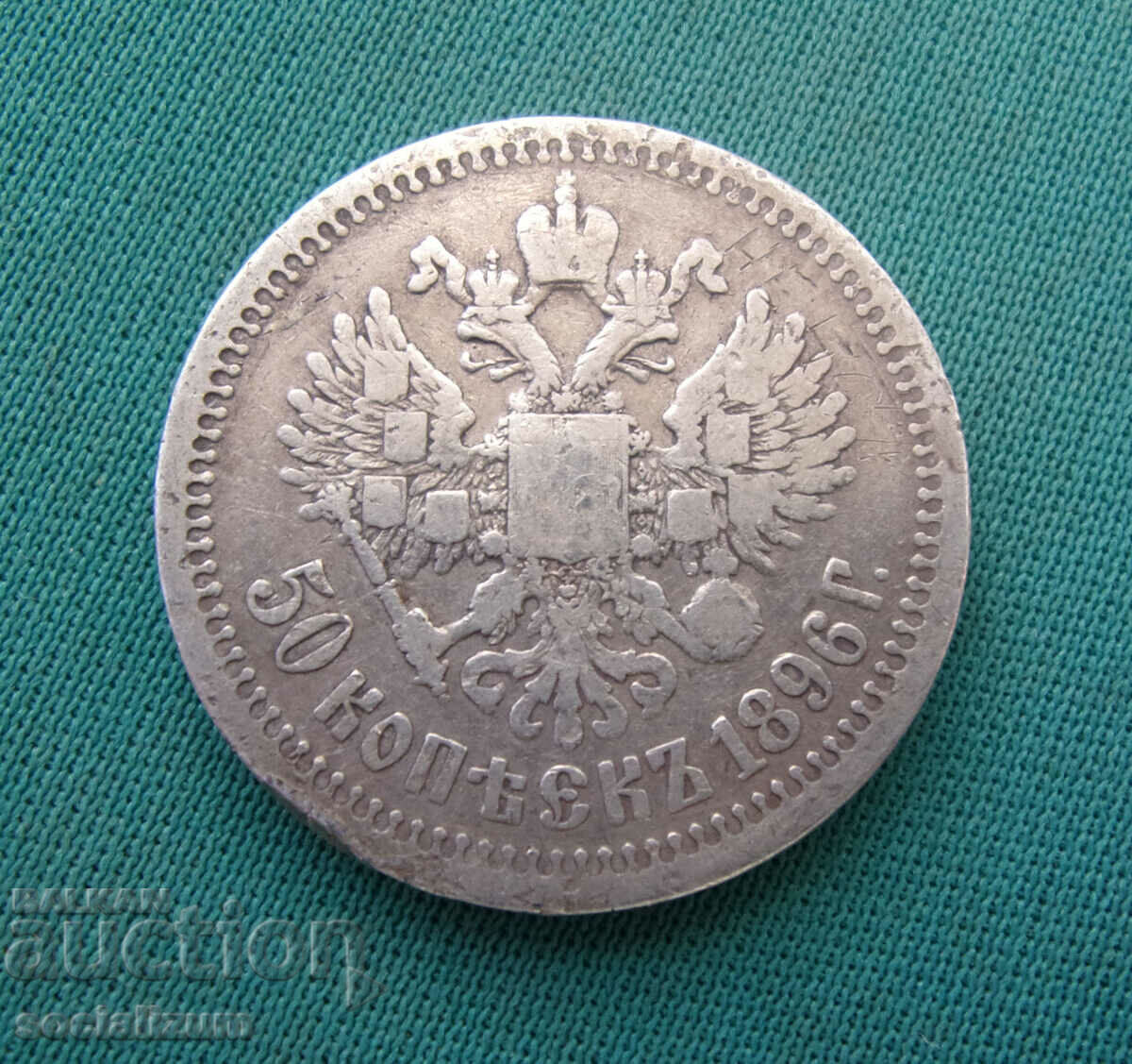 Русия  50  Копейки  1896  Rare