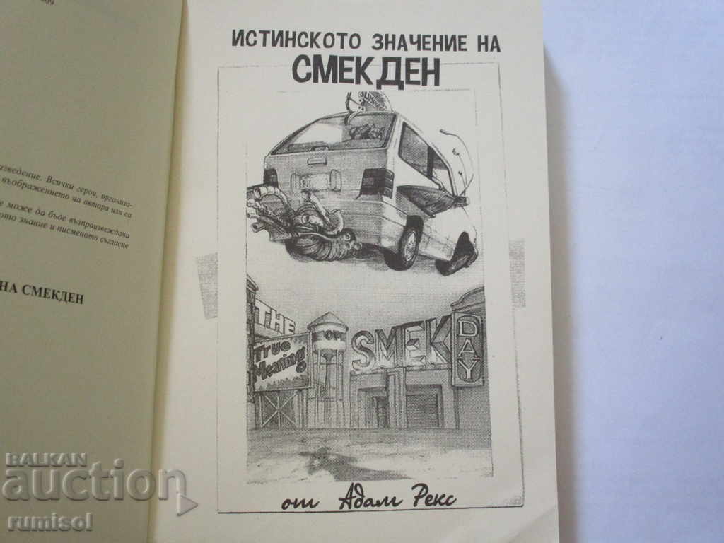 Το πραγματικό νόημα του Σμεκντέν - Άνταμ Ρεξ με τιμή € 3.99 | 7.80 BGN