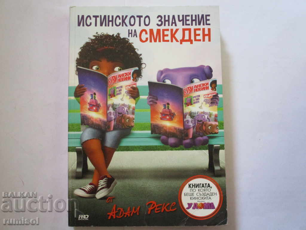 Το πραγματικό νόημα του Σμεκντέν - Άνταμ Ρεξ