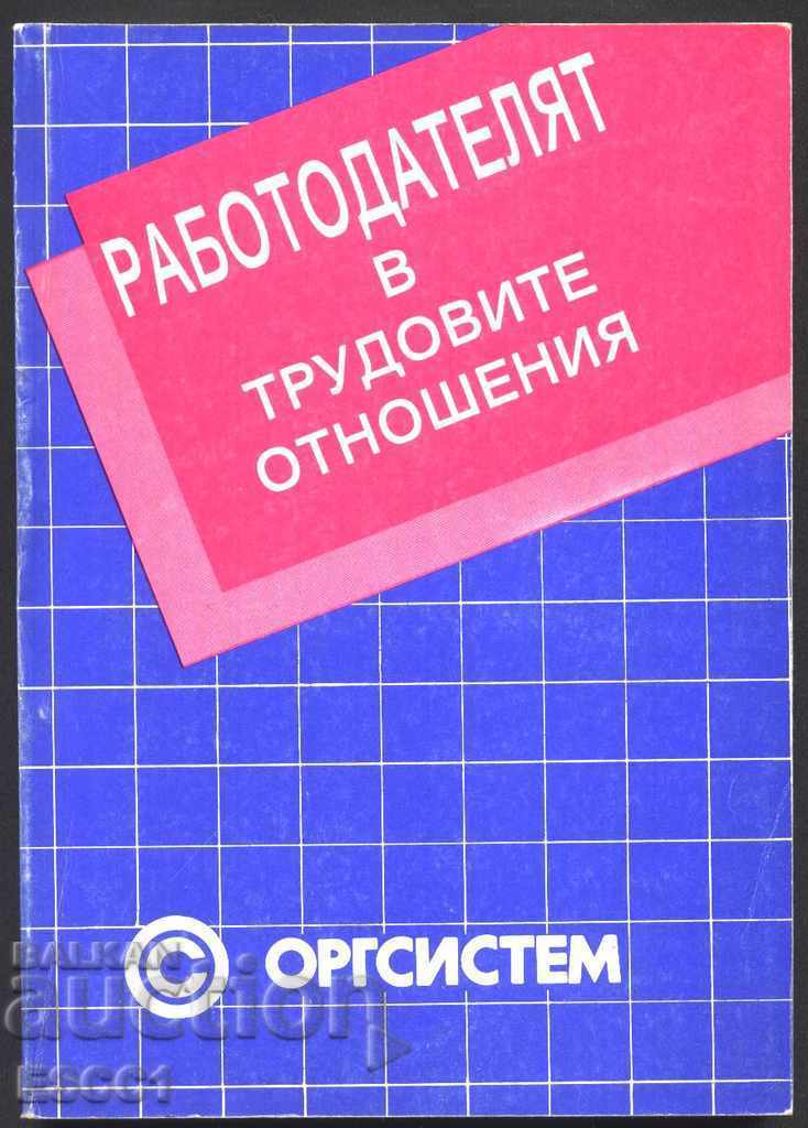 βιβλίο Ο Εργοδότης στις Εργασιακές Σχέσεις του Βασίλη Mrachkov