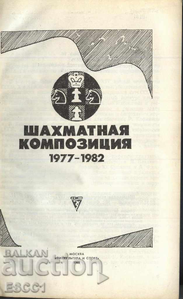 book Chess composition 1977 - 1982 VI Chepizhny with price 1.00 BGN | € 0.51 book Chess composition 1977 - 1982 VI Chepizhny with price 1.00 BGN | € 0.51