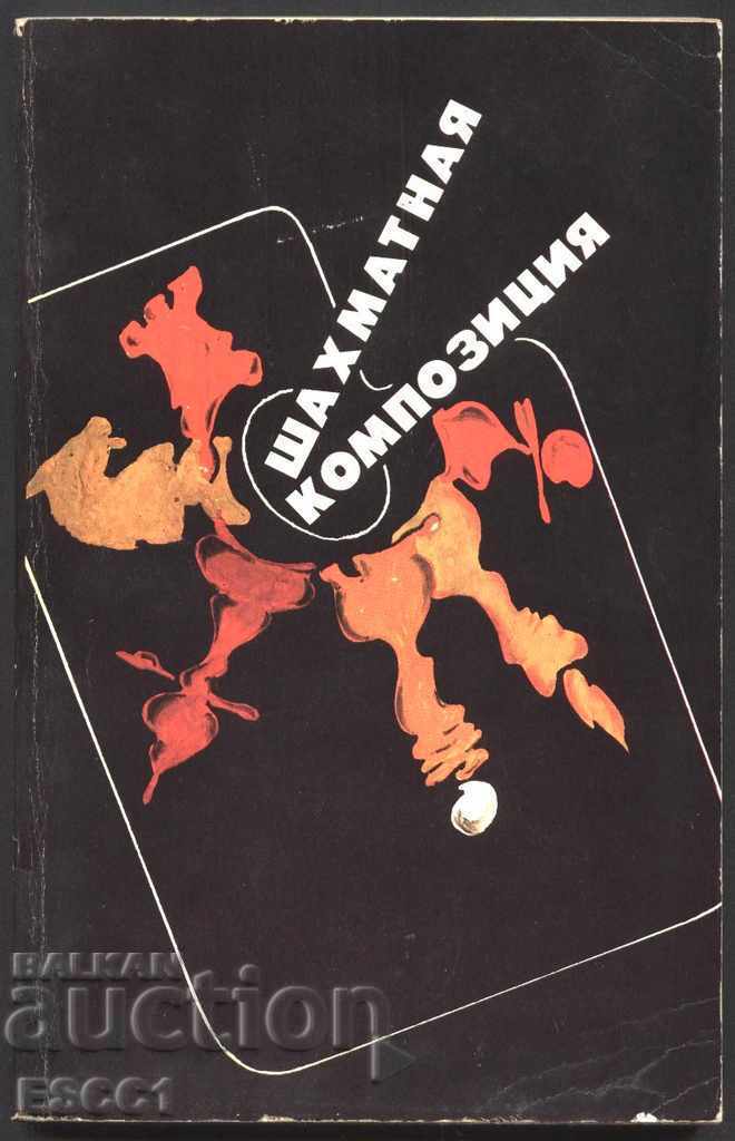 βιβλίο Σκάκι σύνθεση 1977 - 1982 VI Chepizhny