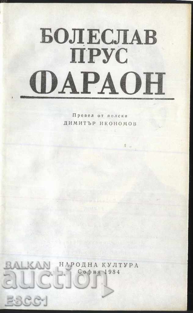 book Pharaoh by Boleslaw Proust with price 1.50 BGN | € 0.77 book Pharaoh by Boleslaw Proust with price 1.50 BGN | € 0.77