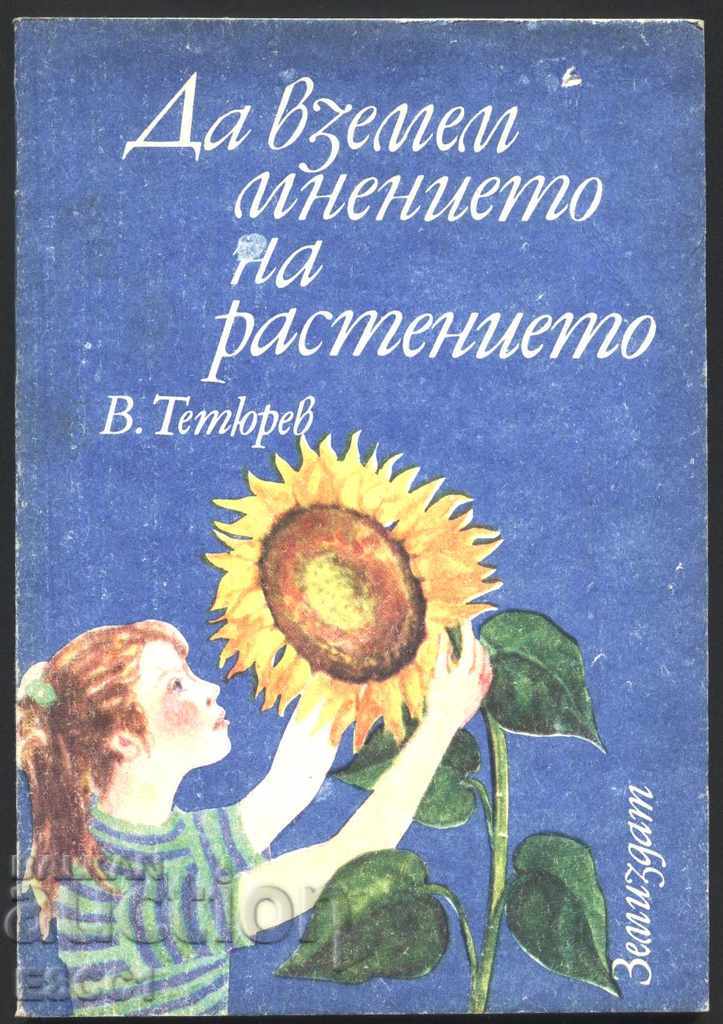 книга Да вземем мнениетона растенията от Владимир Тетюрев