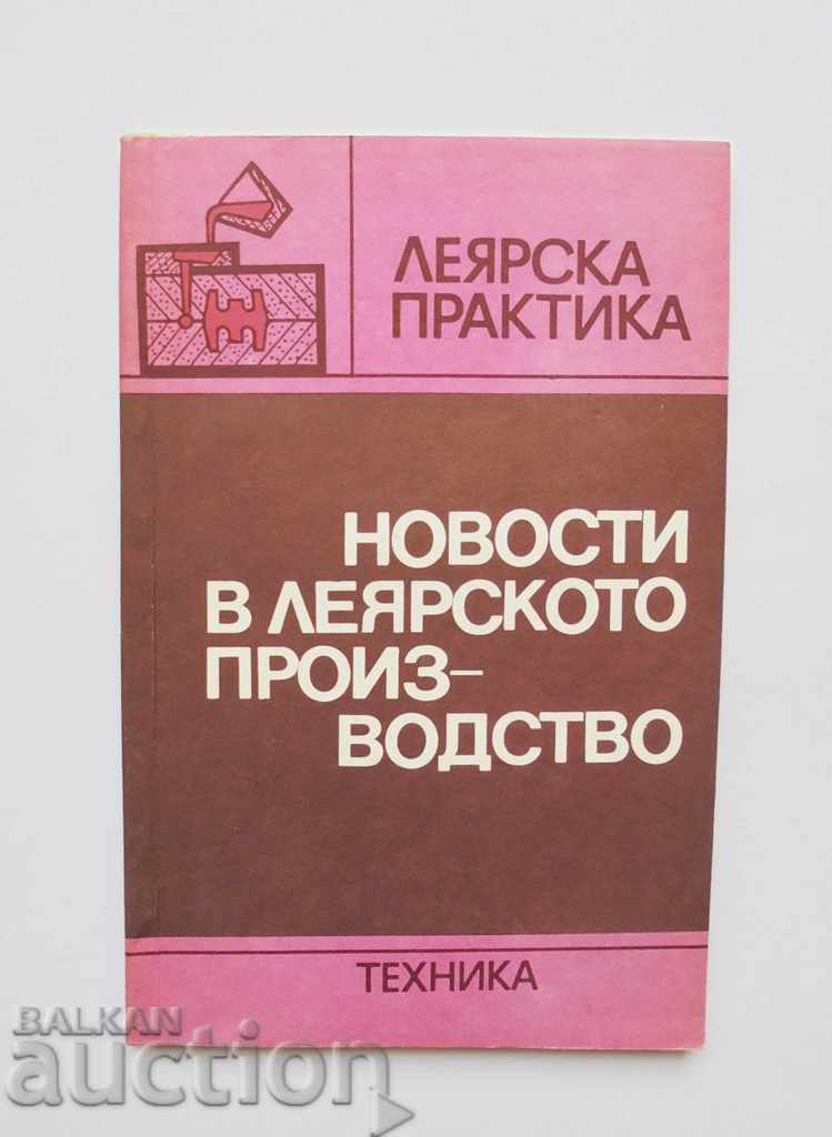 Новости в леярското производство 1983 г. Леярска практика