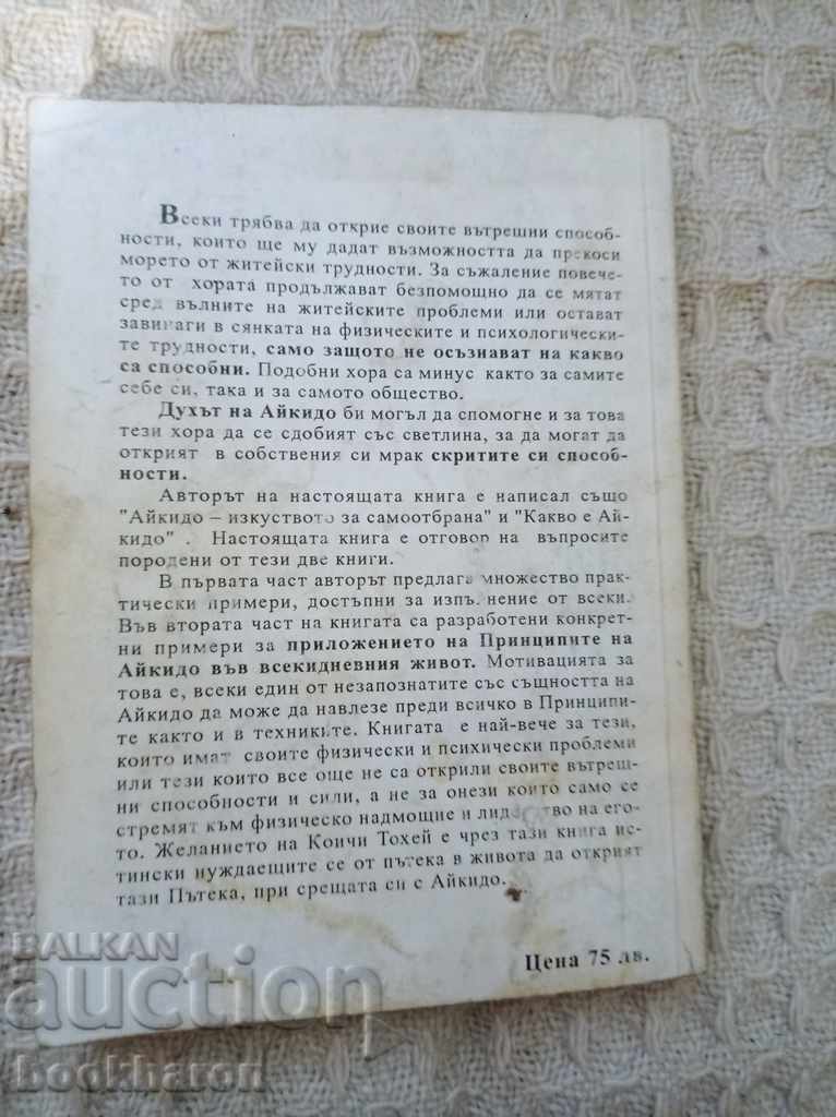 Aikido in everyday life with price 14.00 BGN | € 7.16 Aikido in everyday life with price 14.00 BGN | € 7.16