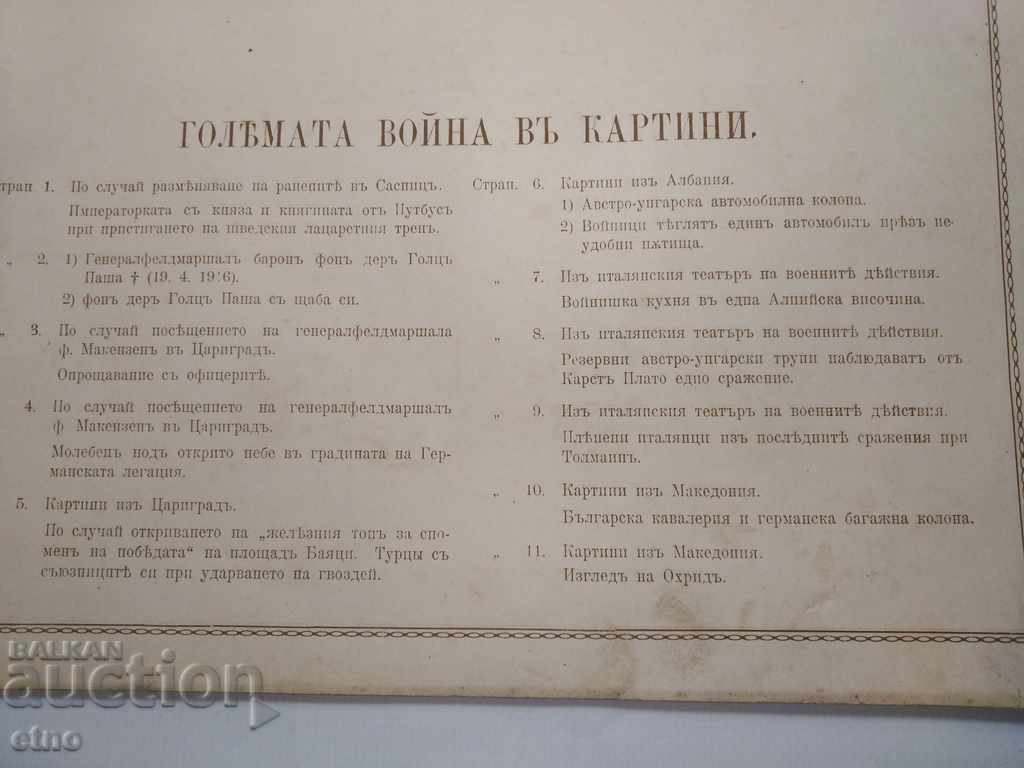 N ° -15 THE GREAT WAR IN PAINTINGS 1916 PSV, PHOTO, PHOTOS with price 100.00 BGN | € 51.13