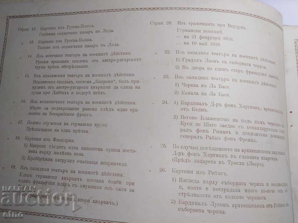 Auction  N ° -15 THE GREAT WAR IN PAINTINGS 1916 PSV, PHOTO, PHOTOS