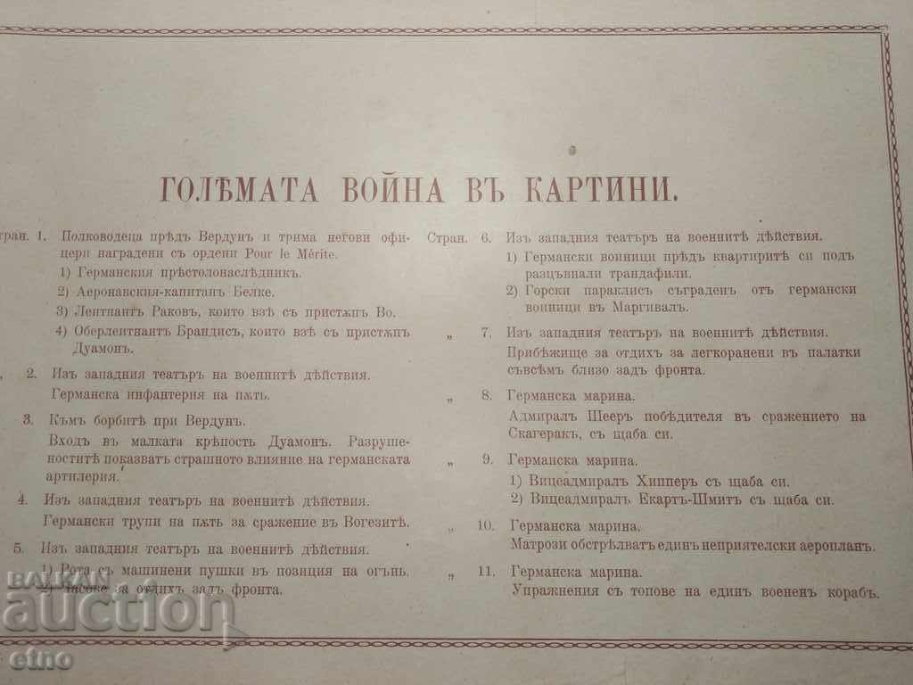 N ° -17 THE GREAT WAR IN PAINTINGS 1916 PSV, PHOTO, PHOTOS with price 100.00 BGN | € 51.13 N ° -17 THE GREAT WAR IN PAINTINGS 1916 PSV, PHOTO, PHOTOS with price 100.00 BGN | € 51.13