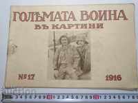N°-17 ГОЛЯМАТА ВОЙНА В КАРТИНИ 1916 г. ПСВ, СНИМКА, СНИМКИ