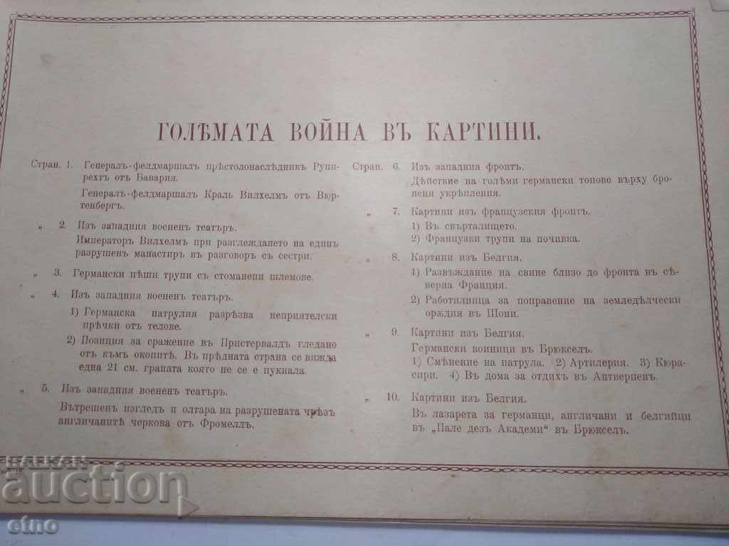 N ° -18 THE GREAT WAR IN PAINTINGS 1916 PSV, PHOTO, PHOTOS with price 100.00 BGN | € 51.13