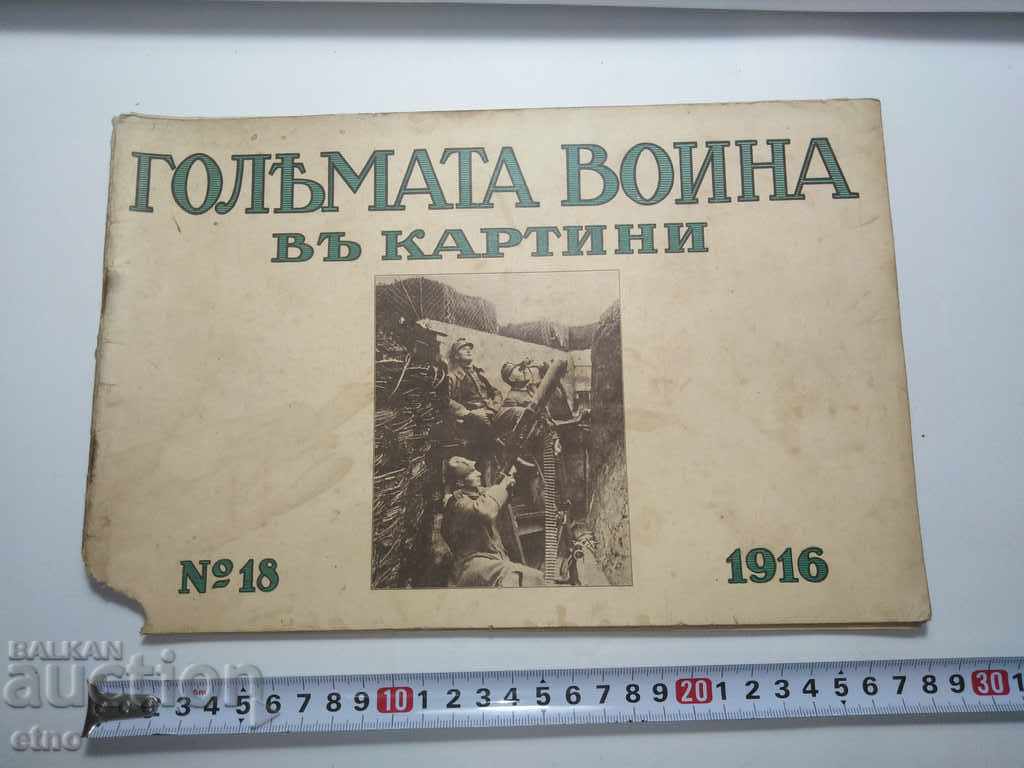 N°-18 ГОЛЯМАТА ВОЙНА В КАРТИНИ 1916 г. ПСВ, СНИМКА, СНИМКИ
