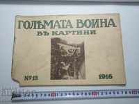 N°-18 ГОЛЯМАТА ВОЙНА В КАРТИНИ 1916 г. ПСВ, СНИМКА, СНИМКИ
