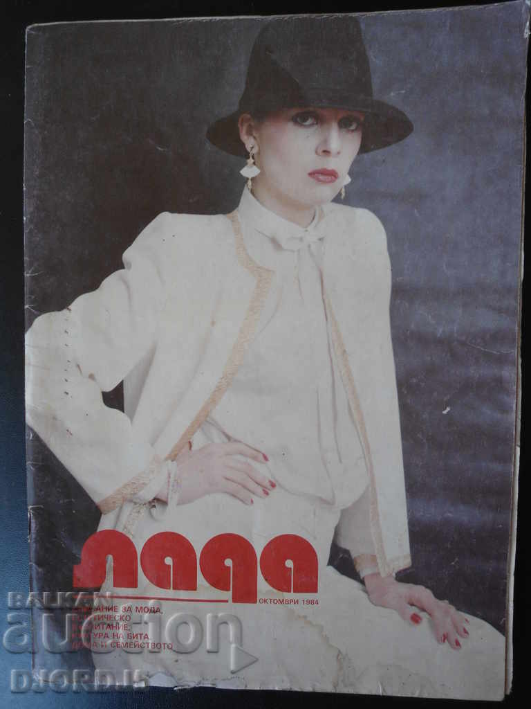 Списание "ЛАДА", Октомври 1984 г.