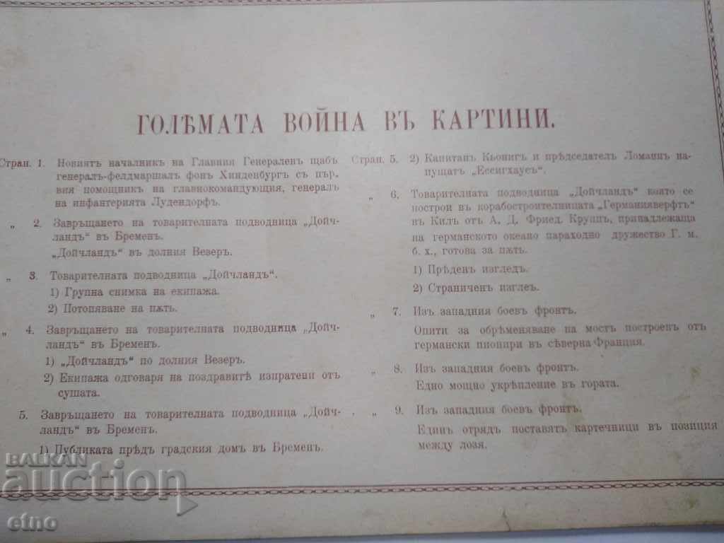 N ° -19 THE GREAT WAR IN PAINTINGS 1916 PSV, PHOTO, PHOTOS with price 100.00 BGN | € 51.13 N ° -19 THE GREAT WAR IN PAINTINGS 1916 PSV, PHOTO, PHOTOS with price 100.00 BGN | € 51.13