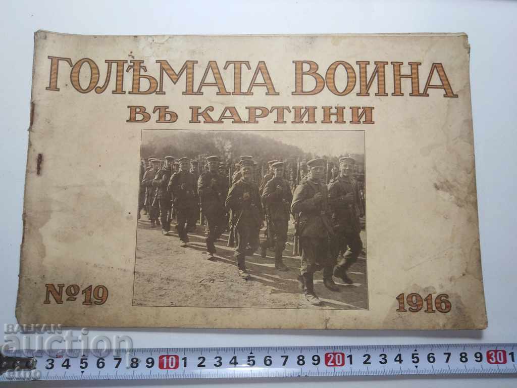 N°-19 ГОЛЯМАТА ВОЙНА В КАРТИНИ 1916 г. ПСВ, СНИМКА, СНИМКИ