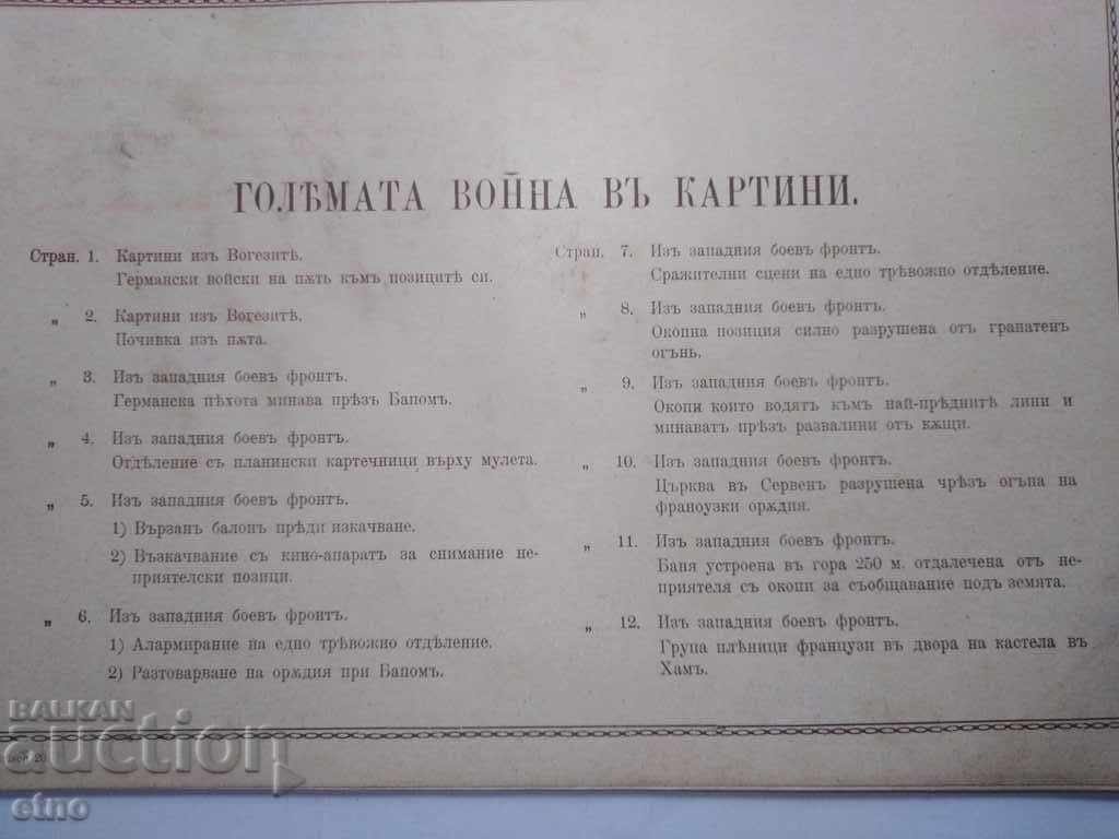 N ° -20 THE GREAT WAR IN PAINTINGS 1916 PSV, PHOTO, PHOTOS with price 100.00 BGN | € 51.13 N ° -20 THE GREAT WAR IN PAINTINGS 1916 PSV, PHOTO, PHOTOS with price 100.00 BGN | € 51.13