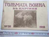 N°-20 ГОЛЯМАТА ВОЙНА В КАРТИНИ 1916 г. ПСВ, СНИМКА, СНИМКИ