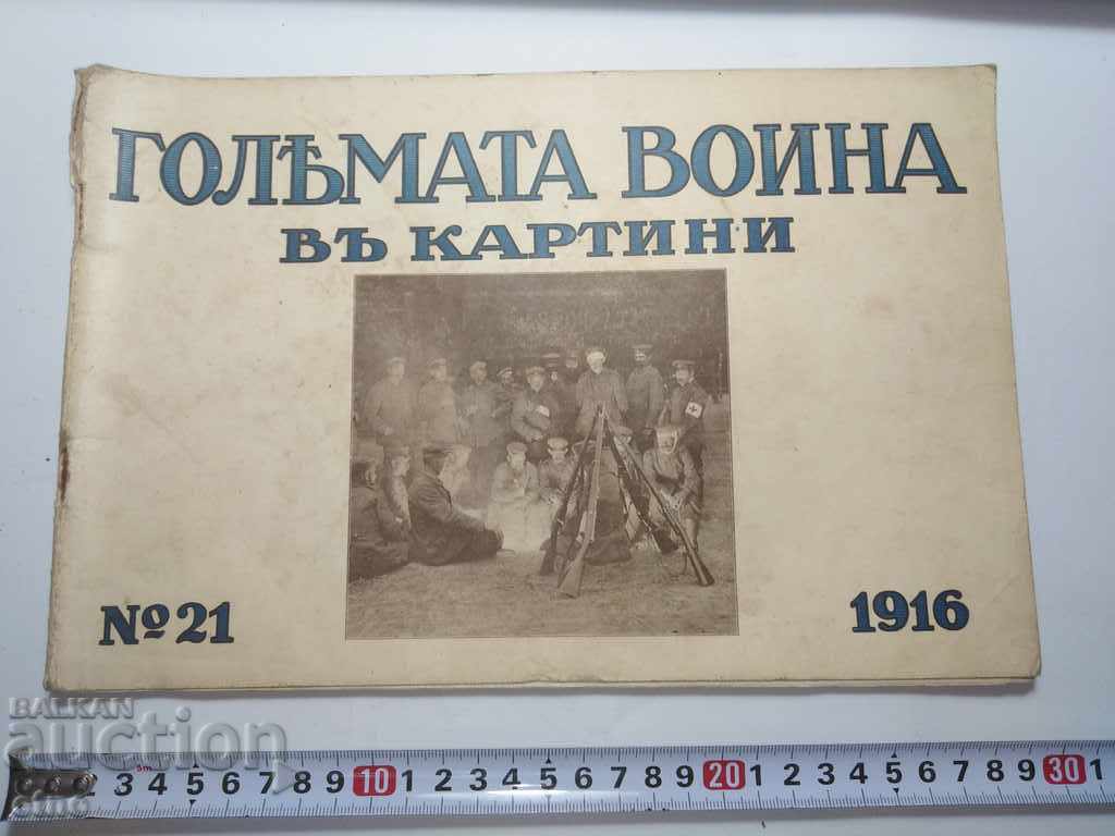 N°-21 ГОЛЯМАТА ВОЙНА В КАРТИНИ 1916 г. ПСВ, СНИМКА, СНИМКИ