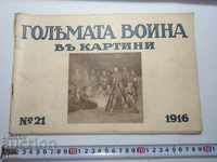 N°-21 ГОЛЯМАТА ВОЙНА В КАРТИНИ 1916 г. ПСВ, СНИМКА, СНИМКИ