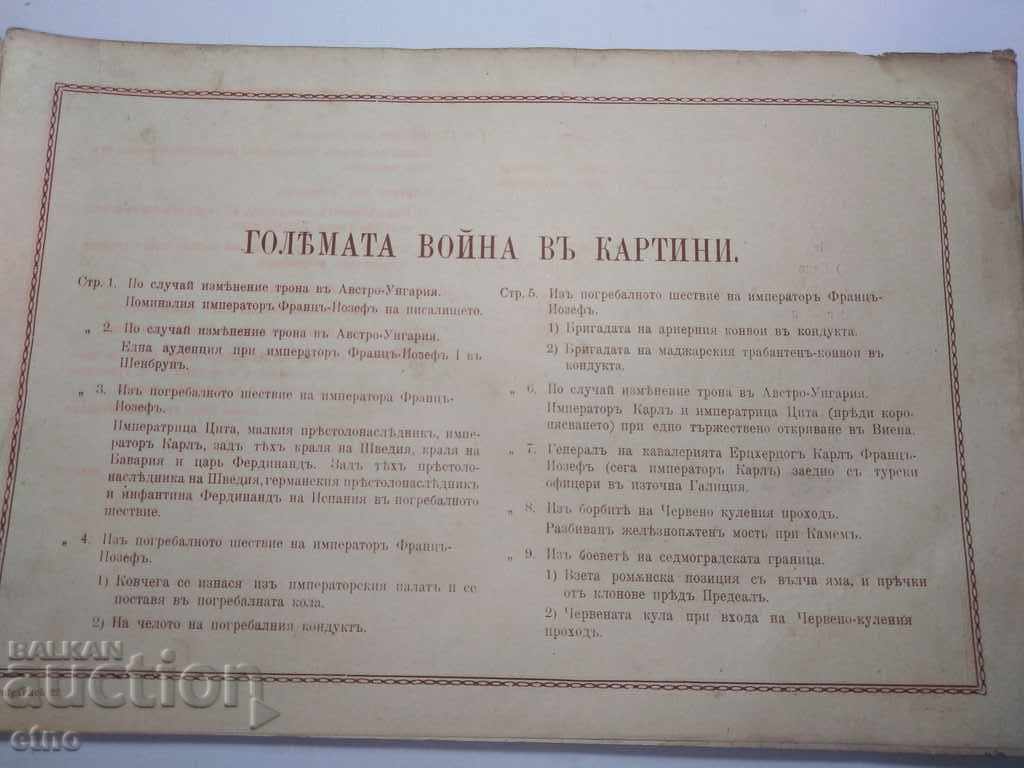 N ° -22 THE GREAT WAR IN PAINTINGS 1916 PSV, PHOTO, PHOTOS with price 100.00 BGN | € 51.13 N ° -22 THE GREAT WAR IN PAINTINGS 1916 PSV, PHOTO, PHOTOS with price 100.00 BGN | € 51.13