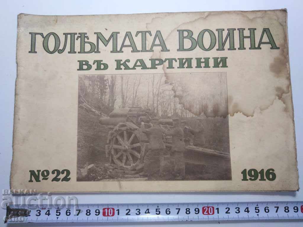 N°-22 ГОЛЯМАТА ВОЙНА В КАРТИНИ 1916 г. ПСВ, СНИМКА, СНИМКИ