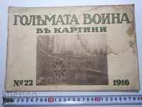N°-22 ГОЛЯМАТА ВОЙНА В КАРТИНИ 1916 г. ПСВ, СНИМКА, СНИМКИ