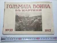 N°-23 ГОЛЯМАТА ВОЙНА В КАРТИНИ 1917 г. ПСВ, СНИМКА, СНИМКИ