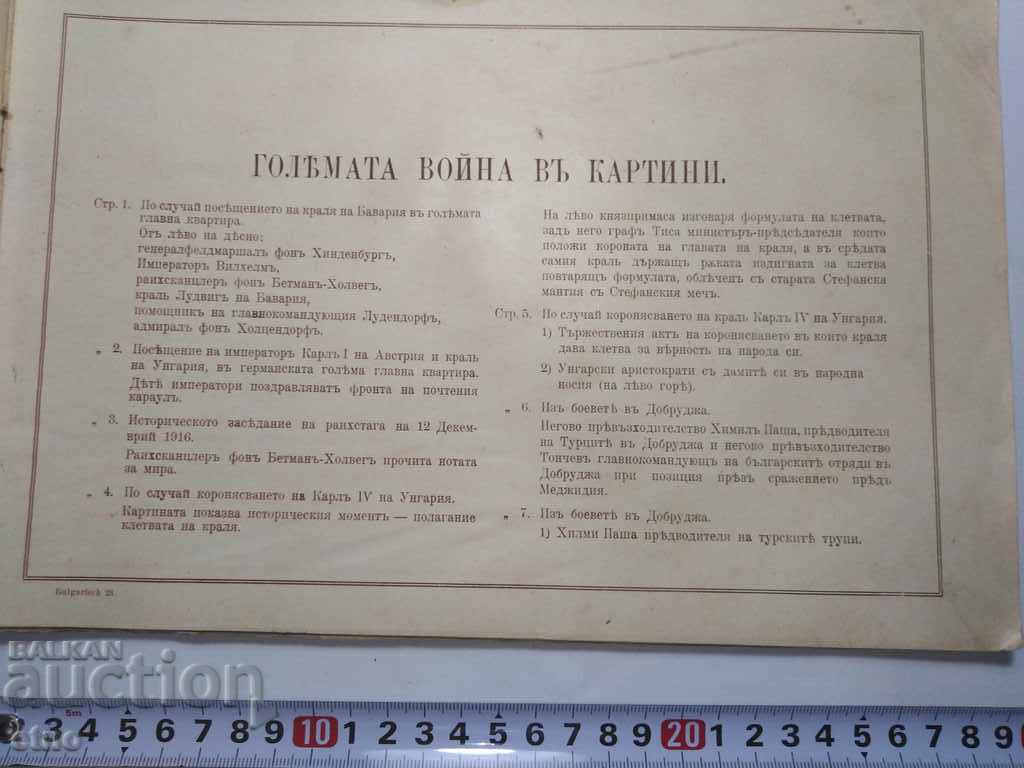N°-32 ГОЛЯМАТА ВОЙНА В КАРТИНИ 1917 г. ПСВ, СНИМКА, СНИМКИ с цена 100.00 лв. | € 51.13 N°-32 ГОЛЯМАТА ВОЙНА В КАРТИНИ 1917 г. ПСВ, СНИМКА, СНИМКИ с цена 100.00 лв. | € 51.13