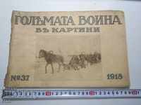 N°-37 ГОЛЯМАТА ВОЙНА В КАРТИНИ 1918 г. ПСВ, СНИМКА, СНИМКИ