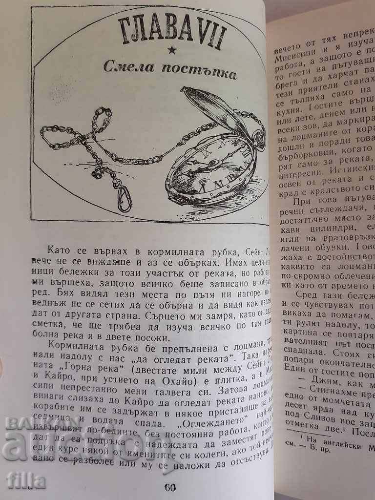 The Life on Mississippi - Mark Twain with price 0.90 BGN | € 0.46 The Life on Mississippi - Mark Twain with price 0.90 BGN | € 0.46