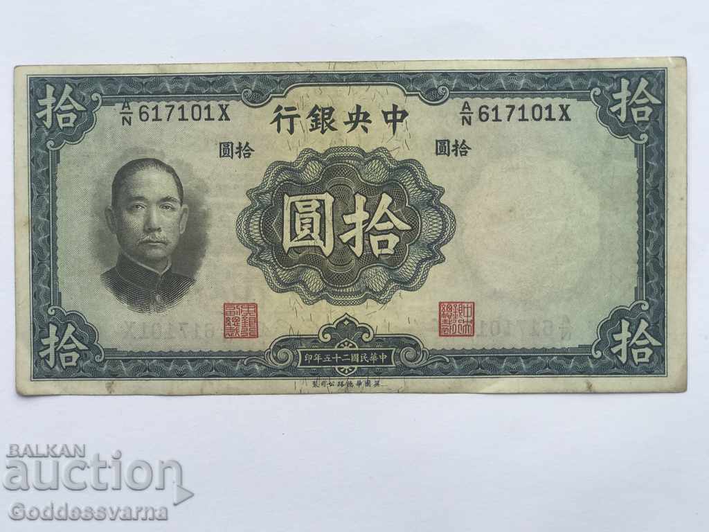 Κίνα Central Bank 10 Yuan 1936 Pick 218d Ref A / 1 6853 Unc