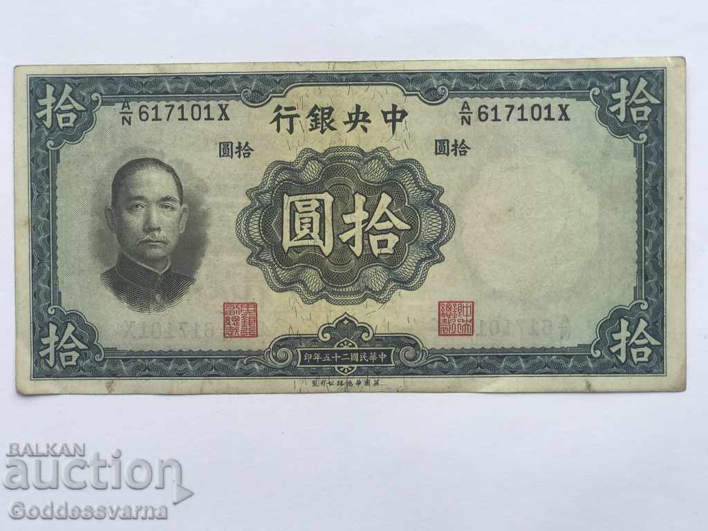 China Central Bank 10 Yuan 1936 Pick 218d Ref 7101