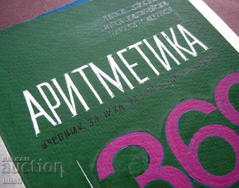 Art project - Arithmetic textbook for 4th grade - 2 pcs. with price 6.00 BGN | € 3.07 Art project - Arithmetic textbook for 4th grade - 2 pcs. with price 6.00 BGN | € 3.07