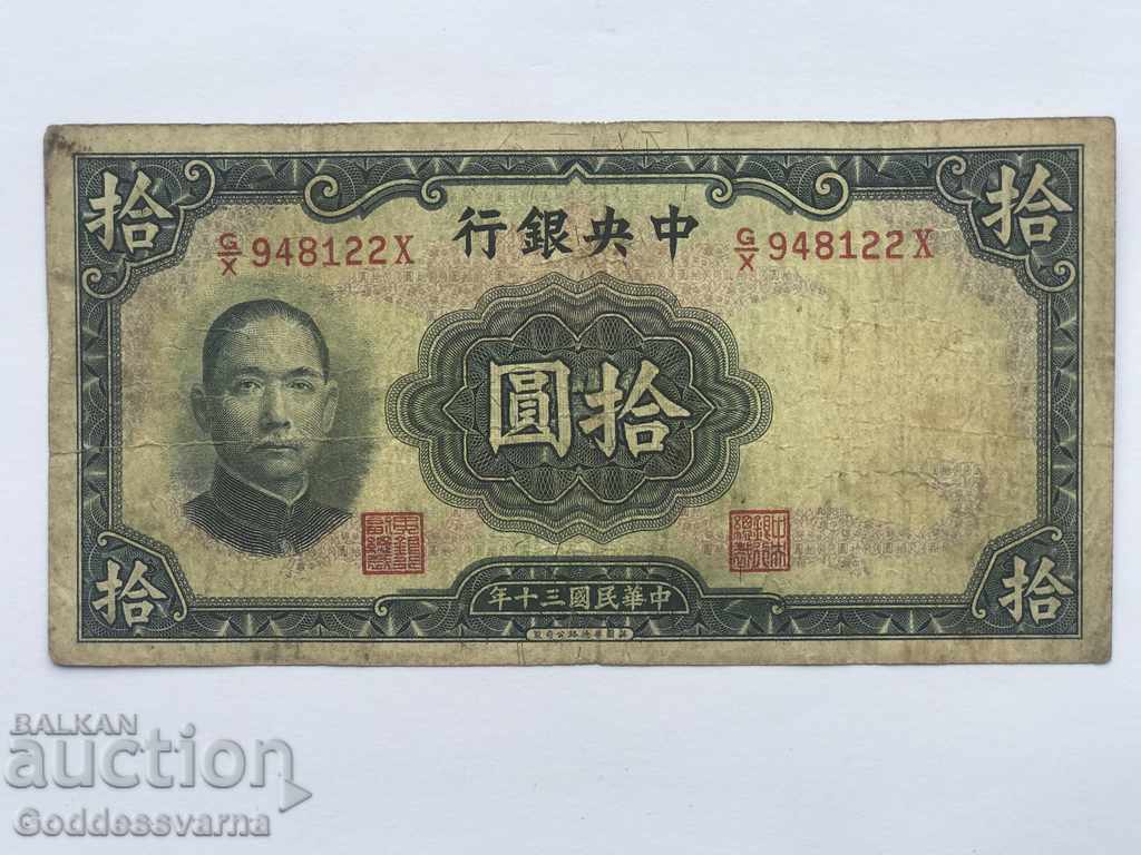 China Central Bank of China 10 Yuan 1941 Pick 237 Ref 8122