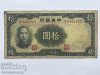 Κίνα Κεντρική Τράπεζα της Κίνας 10 Yuan 1941 Επιλέξτε 237 Ref 8122