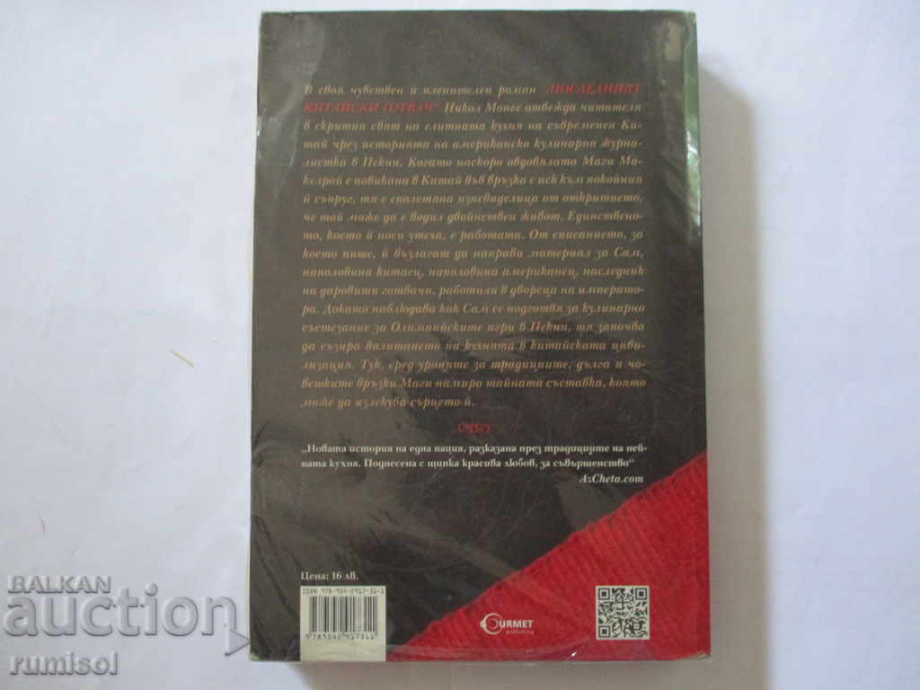 The last Chinese chef - Nicole Monet with price 12.79 BGN | € 6.54 The last Chinese chef - Nicole Monet with price 12.79 BGN | € 6.54